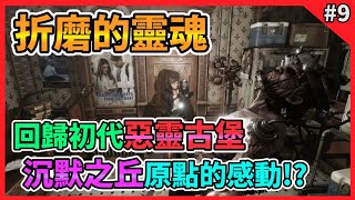 【Tormented Souls】折磨的靈魂 Gameplay Walkthrough Part 9