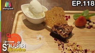 ร้านเด็ดประเทศไทย | EP.118 | 26 พ.ค.60