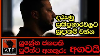 සෙලෙන්ස්කි පුටින්ට අනතුරු අගවයි -දරුණු ප්‍රතිප්‍රහාර වලට සූදානම් වන්න දන්වයි.