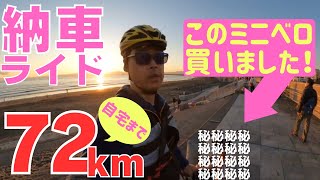 【納車ライド】いきなり！自転車店から自宅まで72km走ってみる！！