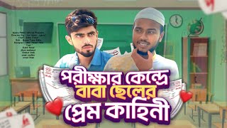 পরীক্ষা কেন্দ্রে বাবা- ছেলের প্রেম কাহিনি🤣| Ajaira Public | Kabir Faisal