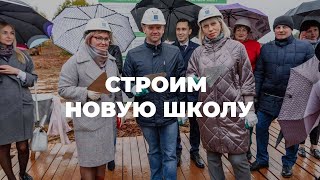 Строительство школы | Васильки, Киров | Застройщик «Железно»