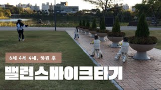 하둥자매ㅣ호수공원에서 밸런스바이크 타기