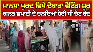 Panchayat Elections | Punjab News | Sarpanch | Mansa | ਪਿੰਡ ਮਾਨਸਾ ਖੁਰਦ ਵਿਖੇ ਦੋਬਾਰਾ ਵੋਟਿੰਗ ਸ਼ੁਰੂ