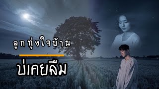 บ่เคยลืม - ลูกทุ่งใจบ้าน (Country folk)