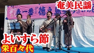 よいすら節　栄百々代　奄美民謡　奄美シマ唄　amami【字幕】