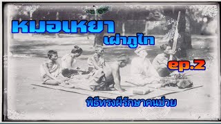 พิธีเหยาเผ่าภูไท(เสี่ยงไข่รักษาคนป่วย)EP2 บ้านกกตูม ต.กกตูม อ.ดงหลวง จ.มุกดาหาร