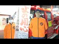 二宮町消防団 第四分団 『春の火災予防運動実施中！』