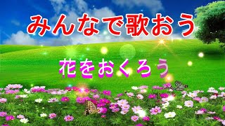 花をおくろう