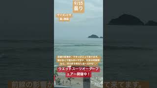 9/15山口県阿武郡阿武町木与波情報🌊#shorts #日本海 #波情報 #萩市 #阿武町 #sup #ウエットオダーフェアー