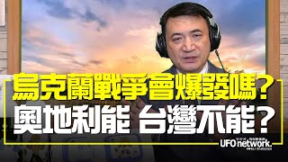 飛碟聯播網《飛碟早餐 唐湘龍時間》（楊永明 代班）2021.12.09 烏克蘭戰爭會爆發嗎？奧地利能，台灣不能？