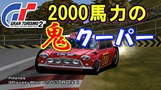 グランツーリスモ2 2000馬力の鬼クーパー 1275S MK1