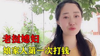 把女儿当了两年的提款机，老挝媳妇的娘家人终于知道回报女儿了。【老挝媳妇中国老公】