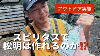 スピリタスで松明は作れるのか⁉️