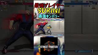 スト6 SURINI 最強キンバリー #streetfighter #ストリートファイター6 #スト6