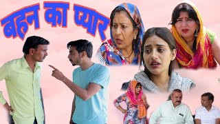 #बहन का प्यार #भाभी की साजिश #haryanvi #natak #episode #comedy #parivarik #video #bss #anmol