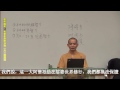 《佛說觀無量壽佛經》講記 娑婆世界修行難（三）難相續 美佛寺性仁法師