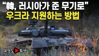 [여의도튜브] “韓, 러시아가 준 무기로” 우크라 지원하는 방법 / 머니투데이방송