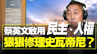 飛碟聯播網《飛碟早餐 唐湘龍時間》2021.07.02  蔡英文敢用「民主、人權」狠狠修理史瓦帝尼？