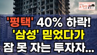 '평택' 고덕 신도시 40% 하락! 삼성 믿었다가 잠 못 자는 투자자들. 반도체 위기에 아파트, 상가, 지식산업센터까지 동반 하락 중. 반토막 난 평택시 부동산 이야기 노가다 노비