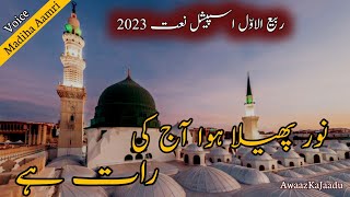 New Rabi Ul Awwal Naat Sharif 2023 | Noor Mehfil Pe Chadar Tani Noor Ki | Naat Sharif