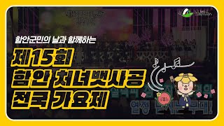 제15회 함안 처녀뱃사공 전국가요제🎤