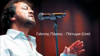Γιάννης Πάριος - Πάτωμα (Live) | Giannis Parios - To Patoma