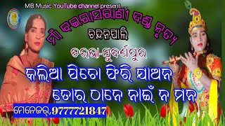 Maa Bairasarani Danda ||   କାଳିଆ ପିଚୋ ତୋର ଠାନେ ନାଇନ ମନ || ରିଙ୍କୁ- ରାଧା, MB Music YouTube channel