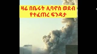 ዛሬ በቤሩት የተፈጠረዉ አስደንጋጭ ፍንዳታ #ሊባኖስ የምትገኙ ወገኖቼ ተጠንቀቁ የሀገሪቱን ዜና አዉታሮች ተከታተሉ