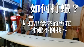 【衝浪知識】小屋Vlog｜衝浪板打蠟篇｜冬季前準備，衝浪不腳滑！🌊🌊🌊 打出雪花般蠟點，滿滿安全感!｜Taiwan｜Surfing｜ [Surf & House 衝浪小屋]