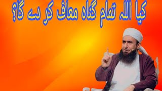 کیا اللہ تمام گناہ معاف کر دے گا ایک نوجوان کا سوال. Mulana tariq jameel beyan