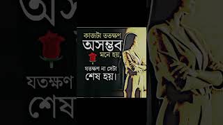 কাজ ততক্ষণ অসম্ভব মনে হয়, যতক্ষণ না সেটা শেষ হয়  Inspirational Bengali Quote #motivation #shorts