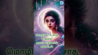 ❤️ காதல் அவள் ❤️1❤️மொழி பேசாத காதல் 💖 #love | Vaanveli Megam🥰