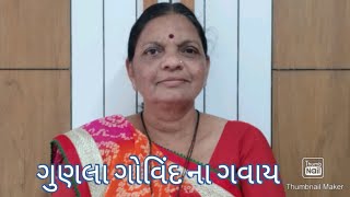 ગુણલા ગોવિંદ ના ગવાય