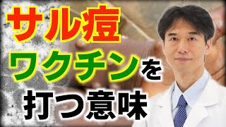 サル痘ワクチンを打つとどうなるのか？安全性や有効性について解説します。