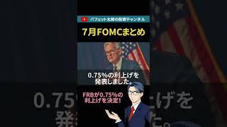 7月FOMCでFRBが0.75％の利上げを決定！【#Shorts】