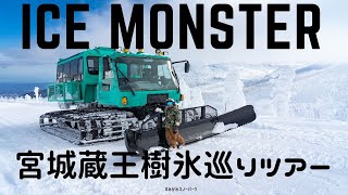 【JAPAN】宮城蔵王 雪上車で行くすみかわスノーパーク『樹氷巡りツアー』日本の美しい山 JAPANESE MOUNTAIN MOUNT ZAO