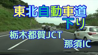 東北自動車道　栃木都賀JCT　⇒　那須IC　2021/05