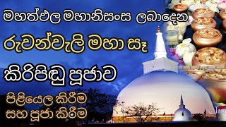 කිරිපිඬු පිළියෙළ කිරීම 🙏 සහ පූජා කිරීම 🙏 || Ruwanwaliseya || රුවන්වැලිසෑය🙏 @travelwithun