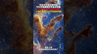 韦伯太空望远镜传回令科学家震惊的宇宙深空图！展示了宇宙深处美丽的画面#探索宇宙 #太空 #韦伯太空望远镜