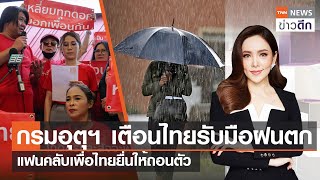 กรมอุตุฯ เตือนไทยรับมือฝนตก - แฟนคลับเพื่อไทยยื่นให้ถอนตัว | TNN ข่าวดึก | 28 พ.ค. 66 [FULL]