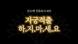 [진료토크 #03] 자궁을 들어내는 수술 자궁적출수술 개복 복강경 말도안돼요!