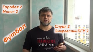 Городея 2 - Минск 2 / Слуцк 2 - Энергетик-БГУ 2 / Прогноз и Ставка