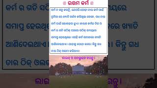 ସେହି କର୍ମ ସମାଜରେ ଖ୍ୟାତିଆଣିଦେଇଥାଏ। #odiashorts #odia #odiastatus #mindset #viralvideo