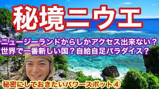 秘境Niue(ニウエ）　秘密にしておきたいパワースポット④