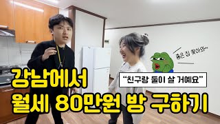강남구 월세 80만원 자취방 구하기 | 친구랑 같이 살 거예요 | 청담동, 논현동