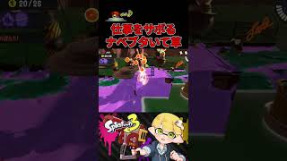 仕事をサボるナベブタが面白すぎるwww【スプラトゥーン3/サーモンランNW】