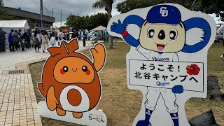 【2025 プロ野球キャンプ】中日ドラゴンズ 沖縄県北谷町 春キャンプ2025.2.11（会場周辺散歩動画）#中日ドラゴンズ #プロ野球キャンプ #沖縄 #dragons