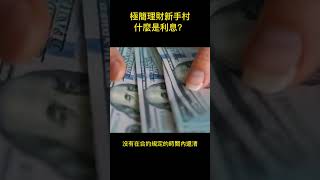 【簡極理財新手村】什麼是利息？輕鬆了解利息的基本概念