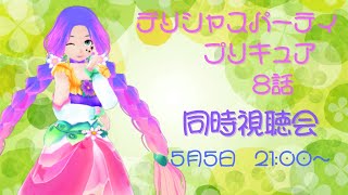 【同時視聴】デリシャスパーティプリキュア～8話～【新人Vtuber】